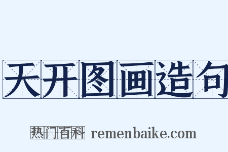 天开图画造句是什么意思的图片